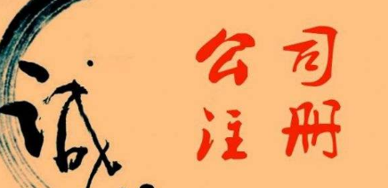 ?金華注冊公司的誠信情況如何？