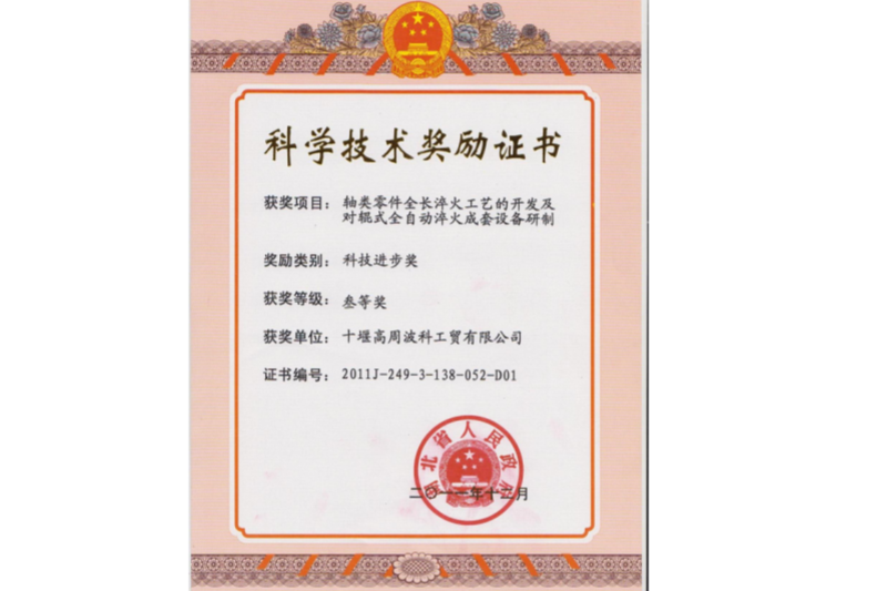 2011年軸類零件全長淬火工藝的開發(fā)及對輥式全自動淬火成套設(shè)備研制 項目獲得湖北省科技進(jìn)步三等獎