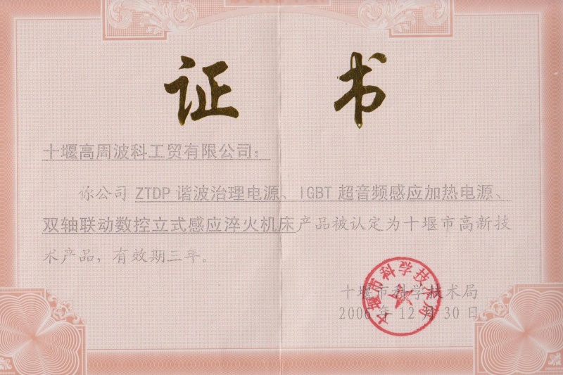 2006年ZTDP諧波治理電源、IGBT超音頻感應(yīng)加熱電源、雙軸聯(lián)動數(shù)控立式感應(yīng)淬火機(jī)床獲得十堰市高新技術(shù)產(chǎn)品